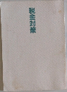 税金対策