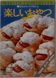 楽しいおやつ