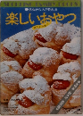 楽しいおやつ