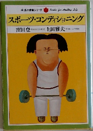 スポーツ・コンディショニング　