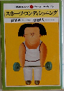 スポーツ・コンディショニング　