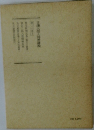 日蓮大聖人御書講義  [第二十巻下] 