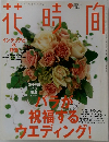 花時間　2003年11月号