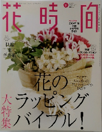 花時間　2004年9月