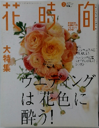 花時間　2005年2月号