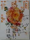 花時間　2005年2月号