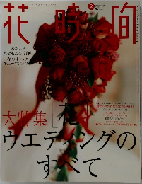 花時間 2003年2月号 No.137