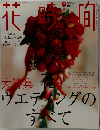 花時間 2003年2月号 No.137