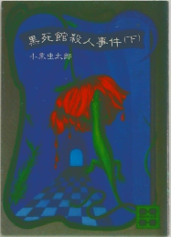 黒死館殺人事件(下)