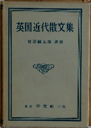 英国近代散文集　