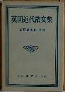 英国近代散文集　