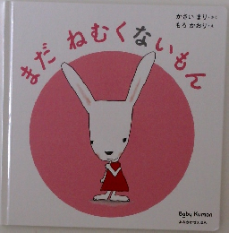まだねむくないもん