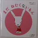 まだねむくないもん