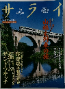 サライ　1999年4月号