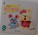 みみちゃんといっしょ!おひるね
