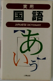 実用国語　JAPANESE DICTIONARY