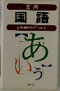 実用国語　JAPANESE DICTIONARY
