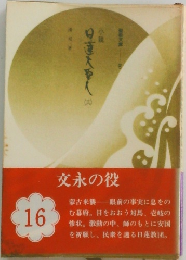小説 日蓮大聖人16
