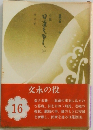 小説 日蓮大聖人16