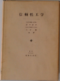 信頼性工学