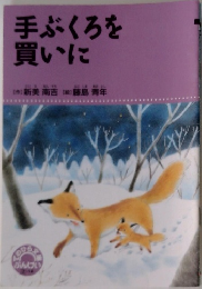 手ぶくろを買いに