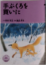 手ぶくろを買いに