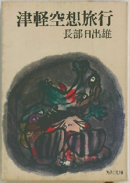 津軽空想旅行