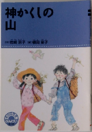 神かくしの山