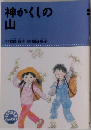 神かくしの山