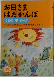 お日さまはだかんぼ  くまの子 ウーフ
