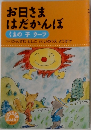 お日さまはだかんぼ  くまの子 ウーフ