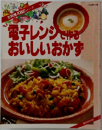 電子レンジで作る  おいしいおかず