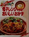 電子レンジで作る  おいしいおかず