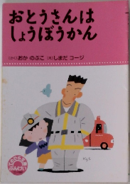 おとうさんはしょうぼうかん