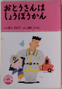 おとうさんはしょうぼうかん