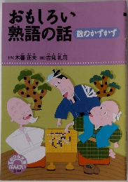 おもしろい熟語の話　数のかずかず