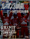 ル・マン24時間　1999年