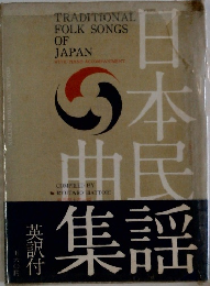 日本民謡曲集 英訳付