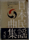 日本民謡曲集 英訳付