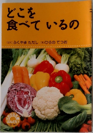 どこを  食べているの  [さく] ふくやまただし [え] ひらのてつお