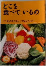 どこを  食べているの  [さく] ふくやまただし [え] ひらのてつお
