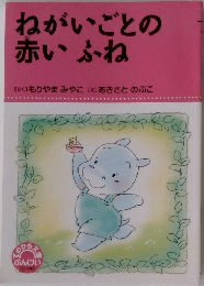 ねがいごとの赤いふね 
