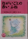 ねがいごとの赤いふね 