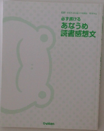 必ず書ける  あなうめ  読書感想文