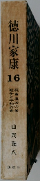 徳川家康 16