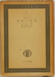新訳 国家と革命