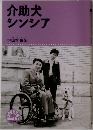 介助犬シンシア