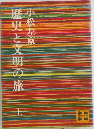 歴史と文明の旅  上