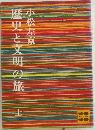 歴史と文明の旅  上