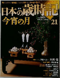 日本の歳時記　No.21　今宵の月